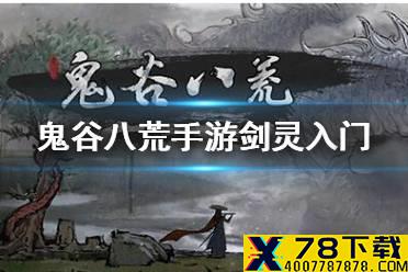 《鬼谷八荒手游》剑灵入门怎么样 剑灵入门好用吗