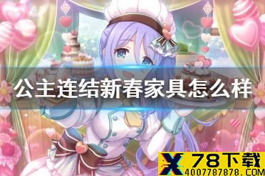 《公主连结》新春家具怎么样 牛年限定家具介绍