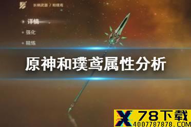 《原神手游》和璞鸢值得抽吗 和璞鸢属性分析