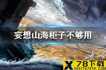 《妄想山海》柜子不够用怎么办 柜子不够用解决方法