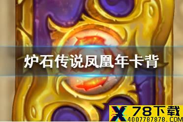 《炉石传说》凤凰年卡背怎么获得 凤凰年卡背获得途径一览