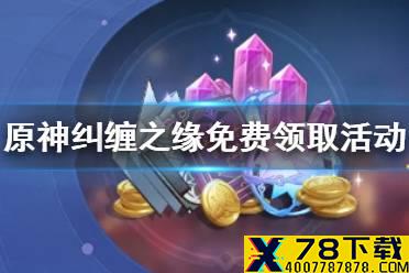 《原神手游》海灯节答谢活动有什么奖励 纠缠之缘免费领取活动一览
