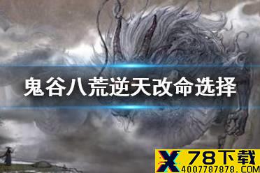 《鬼谷八荒手游》逆天改命怎么选 逆天改命选择攻略