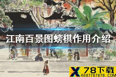 《江南百景图》螃棋有什么用 螃棋作用介绍