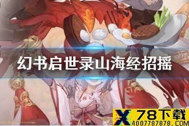 《幻书启示录》招摇怎么样 山海经招摇介绍