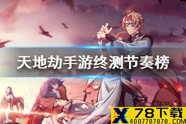 《天地劫幽城再临》节奏榜怎么样 终测角色节奏榜介绍