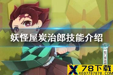 《阴阳师妖怪屋》炭治郎技能介绍 鬼灭之刃联动式神炭治郎技能一览