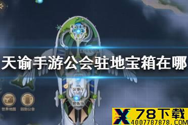 《天谕手游》公会驻地宝箱在哪 公会宝箱位置介绍