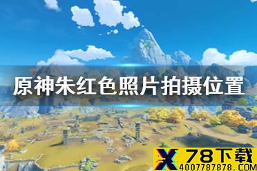 《原神手游》朱红色照片在哪拍 朱红色照片拍摄位置介绍