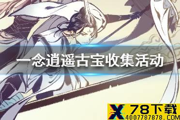 《一念逍遥》古宝收集活动怎么玩 古宝收集活动玩法介绍