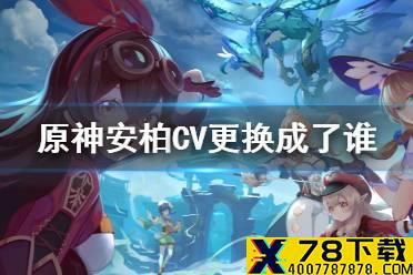 《原神手游》安柏CV更换成了谁 安柏CV介绍