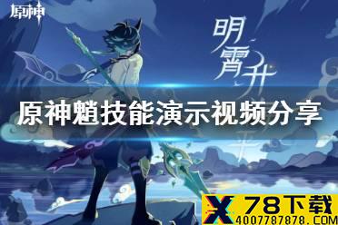 《原神手游》魈拾枝杂谈介绍 魈技能演示视频分享