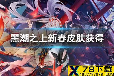 《黑潮之上》新春皮肤怎么获得 新春皮肤获得途径一览