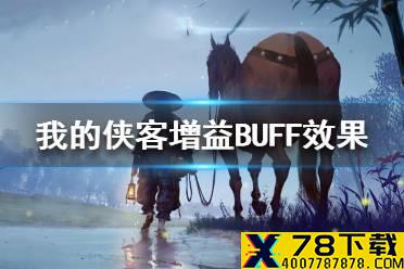 《我的侠客》增益BUFF有哪些 增益BUFF效果一览
