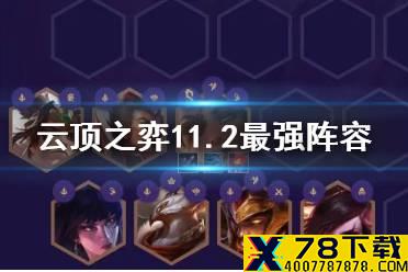 《云顶之弈手游》11.2最强阵容搭配 11.2版本阵容推荐