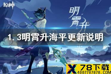 《原神手游》1.3版本明霄升海平更新说明 1.3版本更新了什么