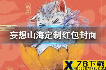 《妄想山海》定制红包封面怎么获得 定制红包封面获取途径一览