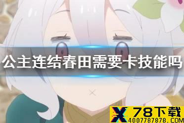 《公主连结》春田需要卡技能吗 春田卡技能介绍