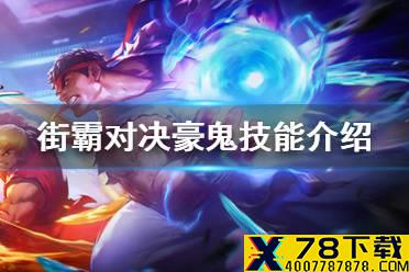 《街霸对决》豪鬼技能介绍 豪鬼技能怎么样