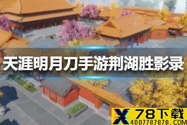 《天涯明月刀手游》荆湖胜影录在哪里 荆湖胜影录位置大全