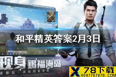 在黄金岛攻略中，鸡仔在哪里获得了钥匙 和平精英每日一题答案2月3日