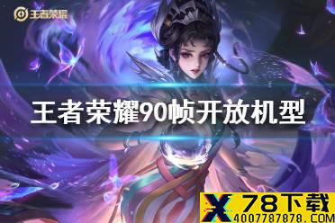 《王者荣耀》90帧开放机型有哪些 90帧开放机型汇总