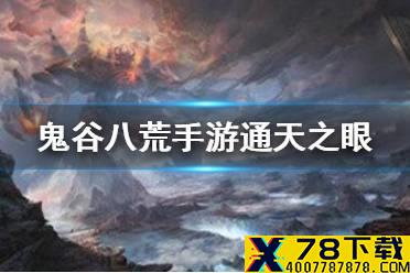 《鬼谷八荒手游》通天之眼怎么样 通天之眼攻略