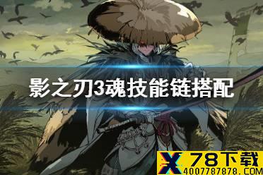 《影之刃3》魂技能链搭配攻略 魂技能链怎么搭配