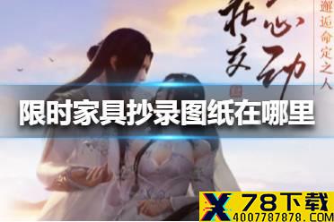 《天涯明月刀手游》新年限时家具抄录图纸在哪里 新年限时家具抄录图纸位置大全