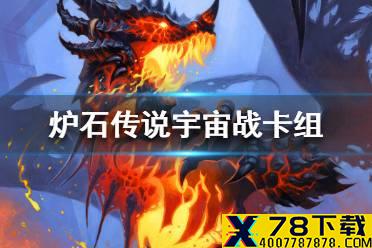 《炉石传说》暗月马戏团宇宙战卡组攻略 暗月马戏团宇宙战怎么组