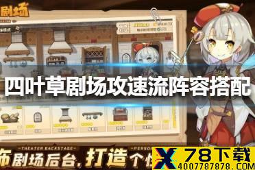 《四叶草剧场》攻速流阵容怎么搭配 攻速流阵容搭配攻略