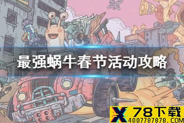 《最强蜗牛》春节活动攻略 春节会出活动吗