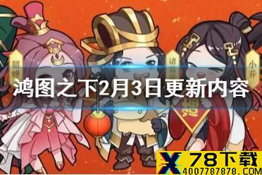 《鸿图之下》2月3日更新了什么 新春集卡武侯庙会活动介绍