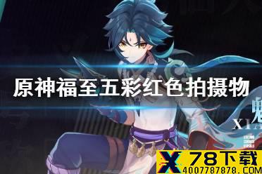 《原神手游》带有红色的采集物在哪拍 福至五彩红色拍摄物位置介绍
