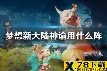 《梦想新大陆》神谕用什么阵 神谕伙伴搭配
