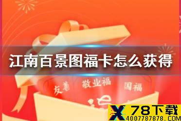《江南百景图》福卡怎么获得 福卡获得方法介绍