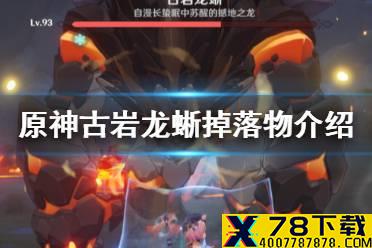 《原神手游》古岩龙蜥掉什么 古岩龙蜥掉落物介绍