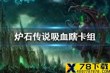 《炉石传说》暗月马戏团吸血瞎卡组攻略 暗月马戏团吸血瞎怎么组