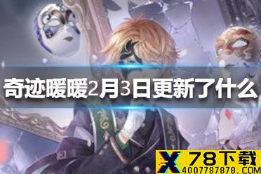 《奇迹暖暖》2月3日更新了什么 8.1.0版本开启