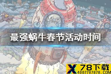 《最强蜗牛》春节活动什么时候开始 春节活动开始时间