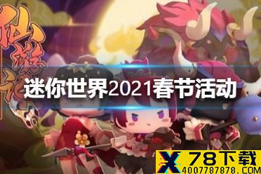 《迷你世界》2021春节活动有哪些 2021春节更新介绍