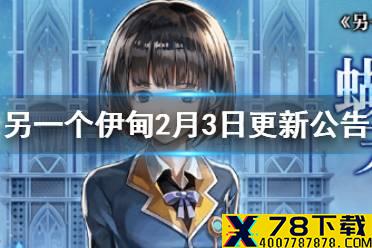 《另一个伊甸》2月3日更新公告 IDA2学院篇上线