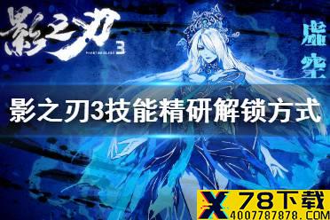 《影之刃3》技能精研怎么解锁 技能精研开启方法