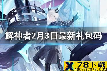 《解神者》2月3日最新礼包码 2月3日可用礼包码一览