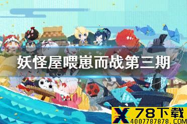 《阴阳师妖怪屋》喂崽而战第三期攻略 喂崽而战第三期怎么快速完成