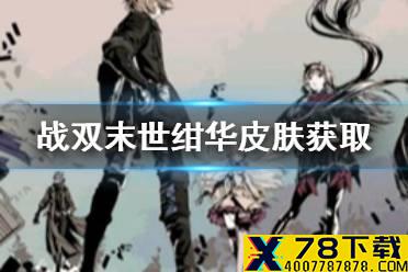 《战双帕弥什》末世绀华皮肤怎么获取 末世绀华皮肤获取方法一览