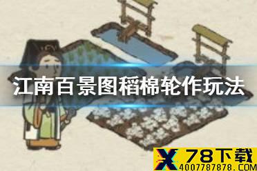 《江南百景图》稻棉轮作怎么玩 稻棉轮作玩法介绍