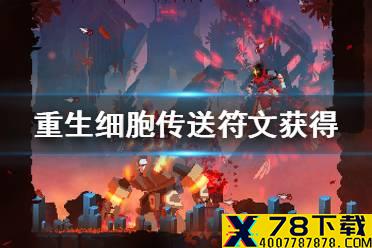 《重生细胞》传送符文怎么获得 传送符文获得攻略