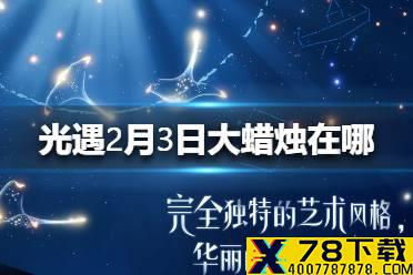 《光遇》2月3日大蜡烛在哪 2.3蜡烛位置
