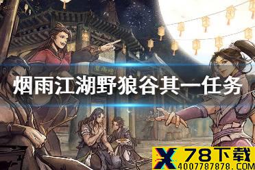 《烟雨江湖》野狼谷其一任务怎么做 野狼谷其一任务流程介绍